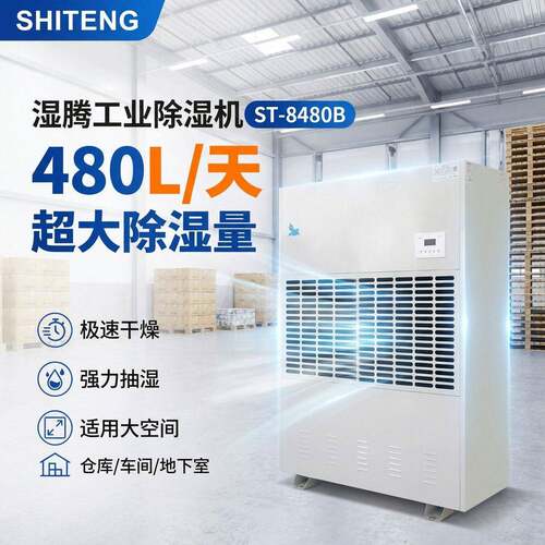 湿腾工业除湿机480L大功率抽湿机仓库车间地下室防潮干燥ST-8480B
