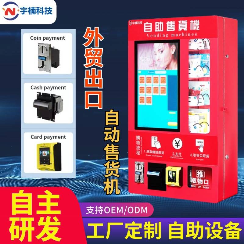 出口售货机海外自动贩卖机跨境售卖机自助投币机商用外贸无人零售