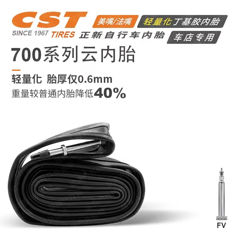 CST正新自行车轮胎700C全系列0.6mm轻量化丁基内外胎公路车云内胎