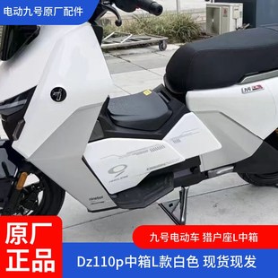 九号电动车猎户座中箱DZ110p中置物盒DZ中箱DZ110p中置水杯架