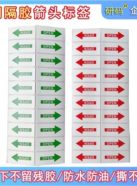 可移不留胶防水箭头标签open红色绿色方向指示贴封口贴间隔胶