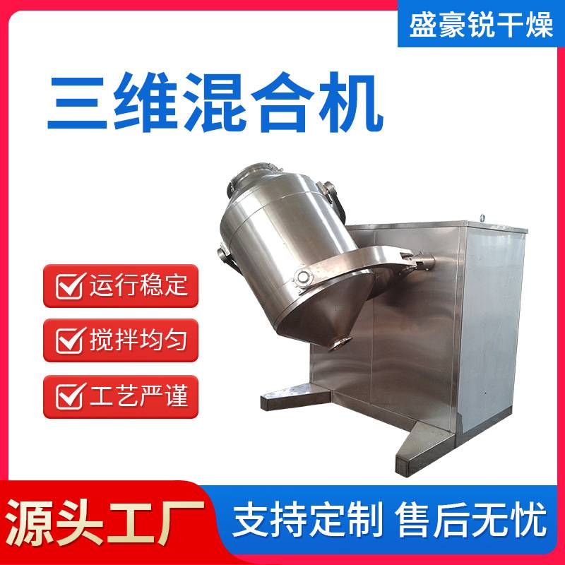 供应三维混合机胡椒粉玉米粉混合机不锈钢电动型木薯粉混合设备