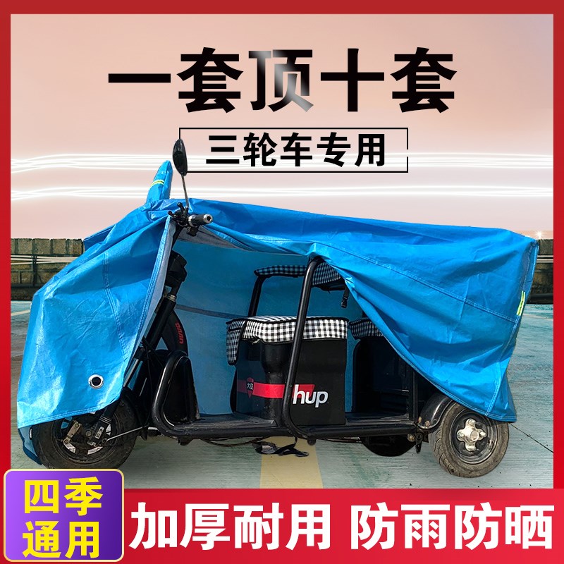 加厚电动三轮车雨棚车罩帆布车衣罩电动摩托四轮车老年代步车衣罩