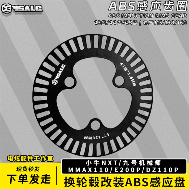 小牛NXT/九号机械师MMAX110换轮毂改装ABS感应盘E200P/DZ110P齿圈