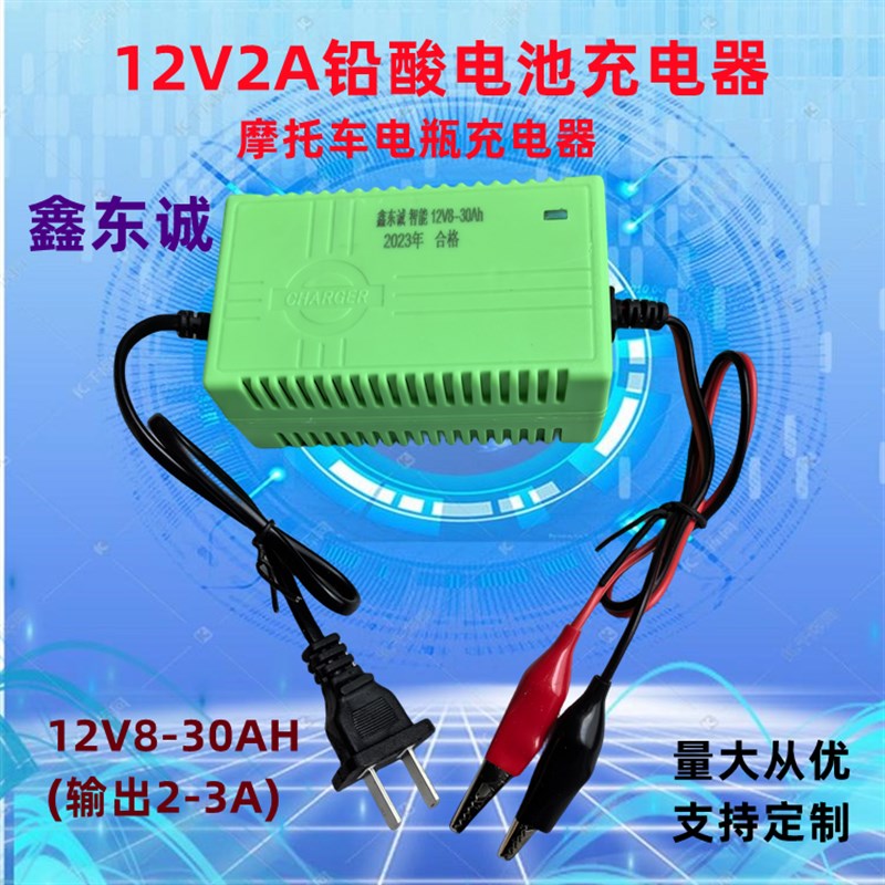 鑫东诚智能12V8-30AH单个电瓶充电器汽车摩托车电瓶充电器12V2A20