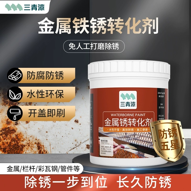 铁锈转化剂金属彩m钢瓦翻新除锈去除免除锈固绣防锈漆水性油漆