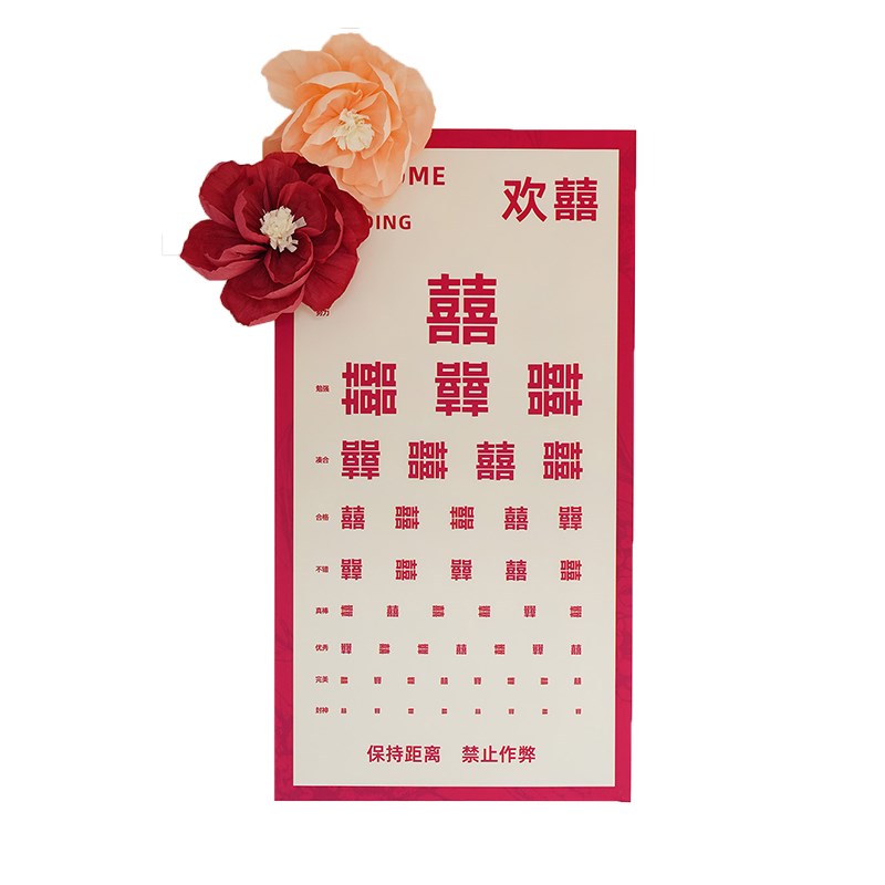 接亲视力表创意喜字表堵门拦门整蛊新郎认喜字结婚迎亲小游戏道具