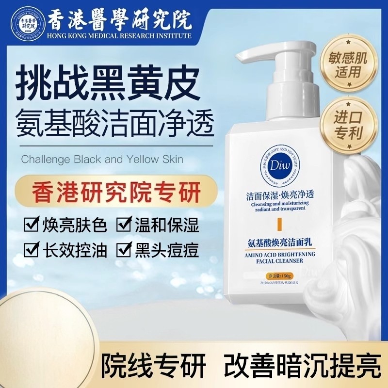 香港研究院美白淡斑洁面