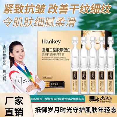 韩纪重组三型胶原蛋白紧致精华液