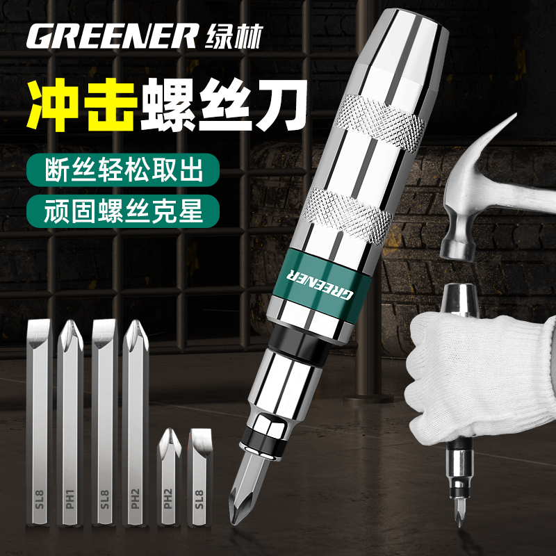 绿林冲击螺丝刀可敲击改锥取出器撞批头高强度工业级锤击冲击起子
