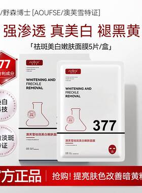 DR.YS/AOUFSE/澳芙雪特证]377专利美白祛斑面膜5片/正品C