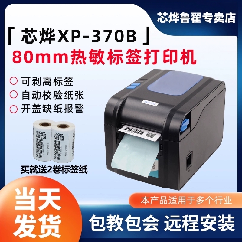 芯烨XP-370B热敏标签打印机