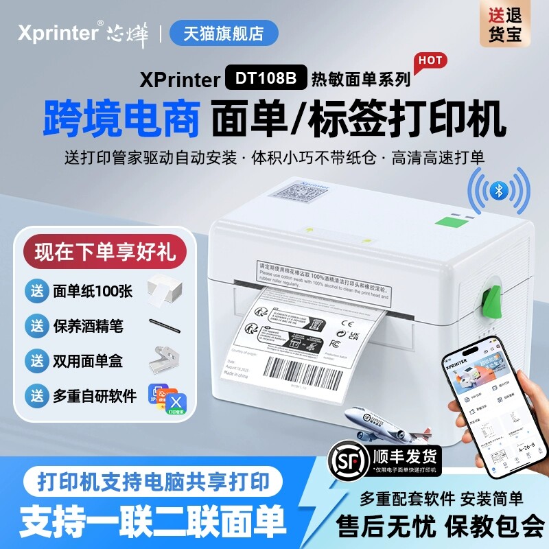 芯烨108B快递打单机打印机电子面单热敏标签小型打单机快递通用便携式电子单条码不干胶打印机 一联单快递单
