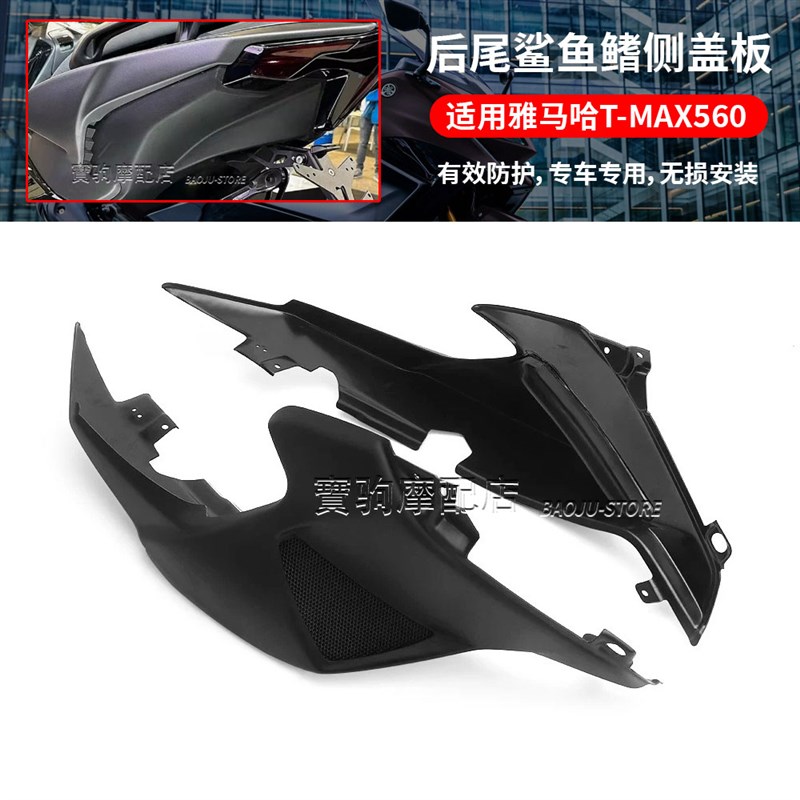 适用于雅马哈TMAX560 改装护手挡风进气保护罩后靠背后视镜脚踏板