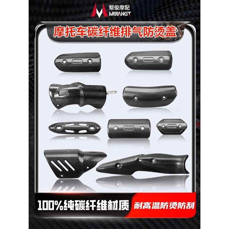 碳纤维摩托车排气赛800管防烫盖SC天蝎Z900 燎700隔热罩800NK吉村