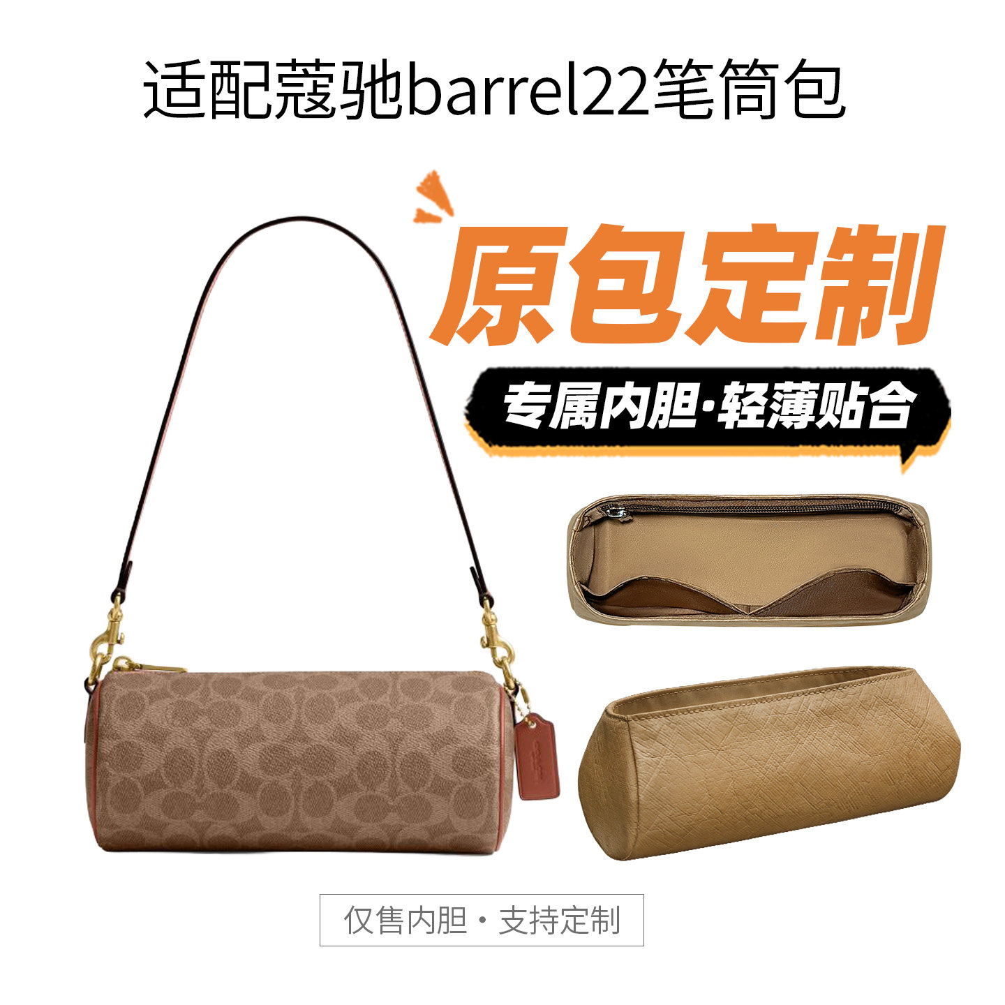 适用coach蔻驰barrel22笔筒包内胆包女士杜邦纸轻包撑型收纳内衬图片
