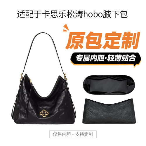 适用卡思乐松涛hobo腋下包内胆包