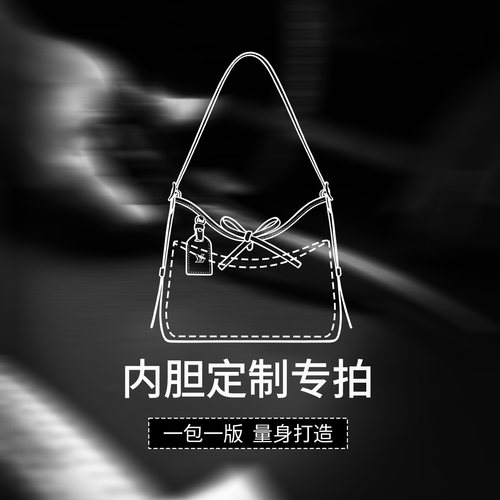 定制订制定做包中包手袋包包内胆