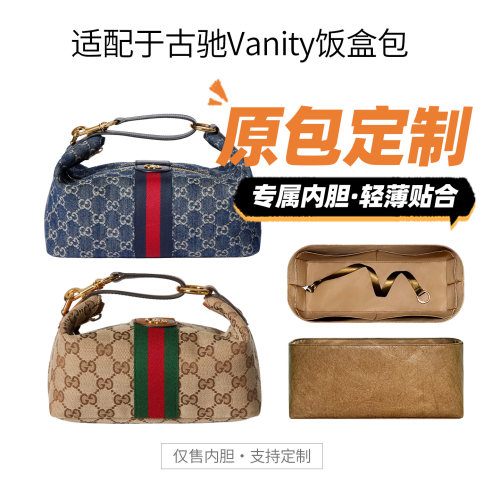 适用gucci古驰Vanity饭盒包内胆