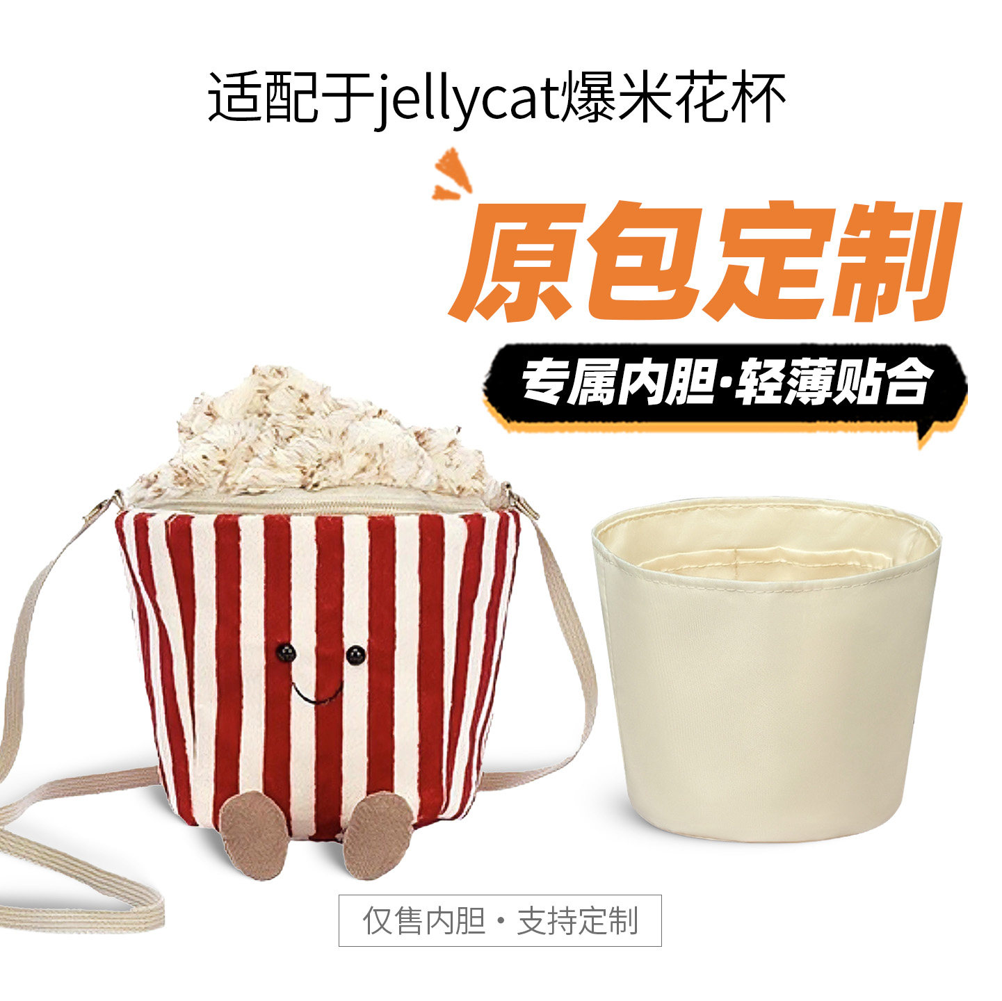 适用jellycat爆米花杯包包内胆包图片