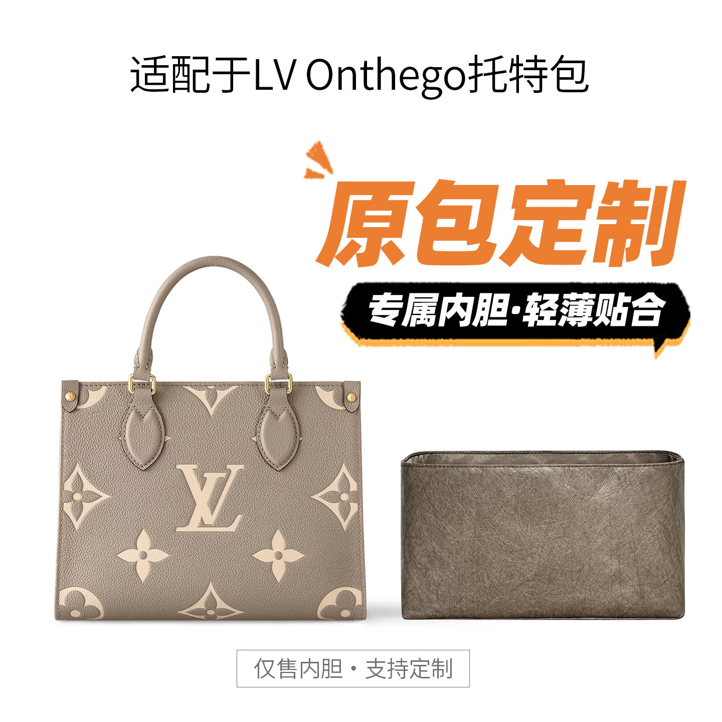 适用LV onthego BB内胆包小中大号托特女包杜邦纸轻薄内衬收纳袋