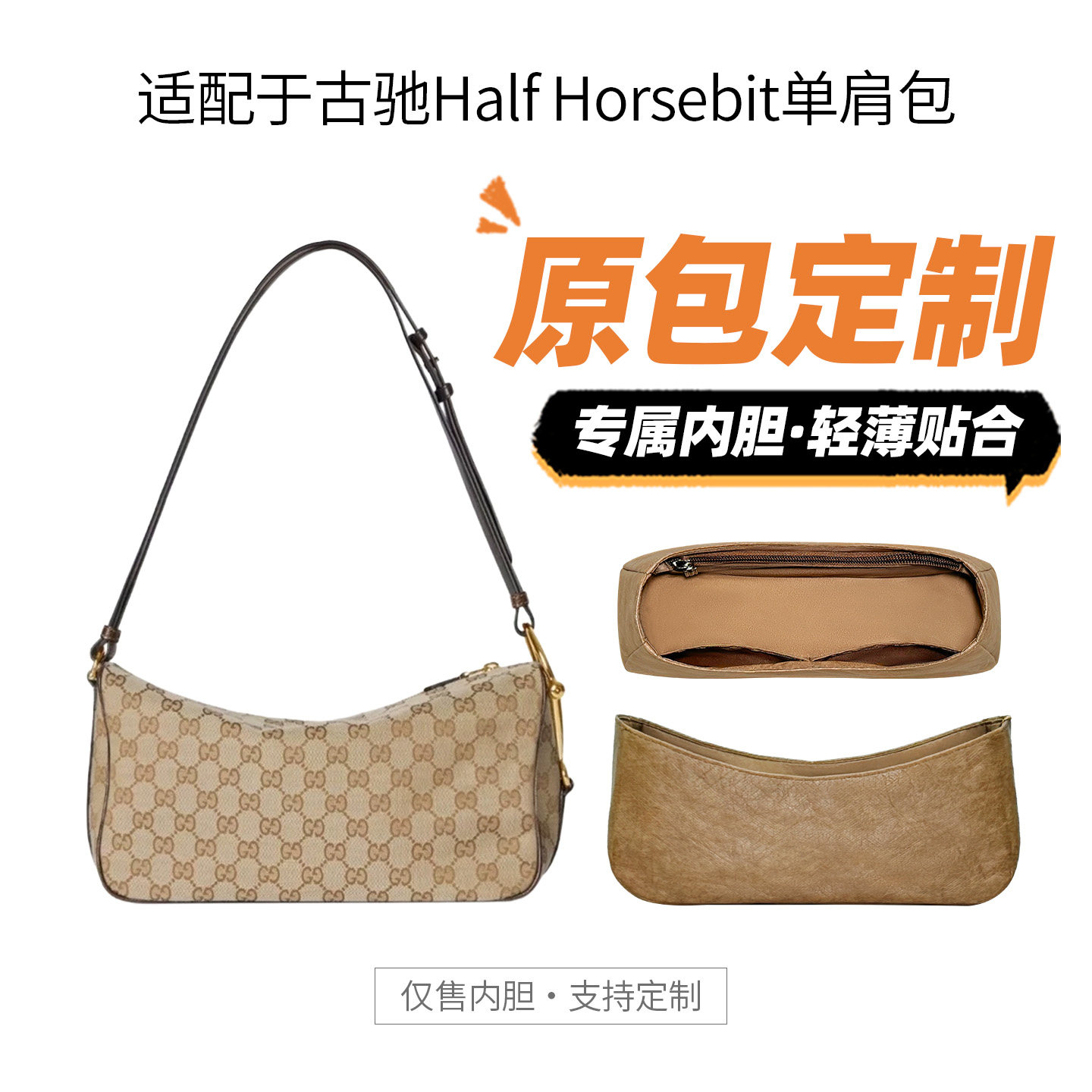 适用Gucci古驰HalfHorsebit内胆