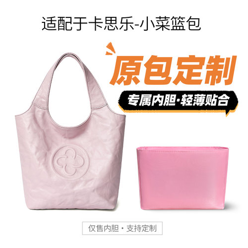 适用于卡思乐mini小菜篮包内胆包