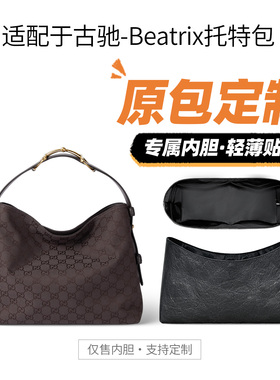 适用Gucci古驰新款Beatrix系列中大号托特包内胆包收纳内衬化妆袋