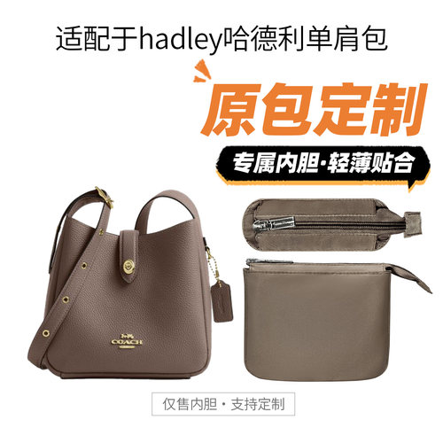 适用蔻驰hadley哈德利单肩包内胆