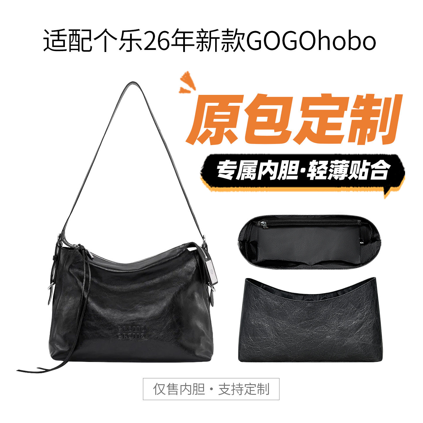 适用个乐26年新款GOGO hobo内胆包中包撑型防水收纳内衬包轻隔层