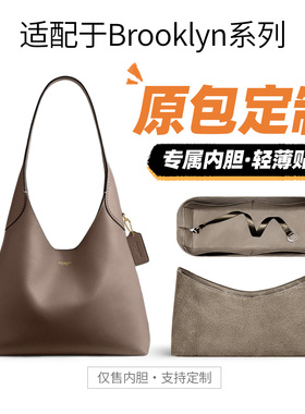 适用Coach蔻驰Brooklyn布鲁克林34内胆包23.28.39腋下包收纳整理