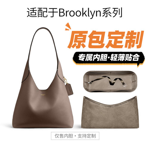 适用Coach蔻驰Brooklyn系列内胆