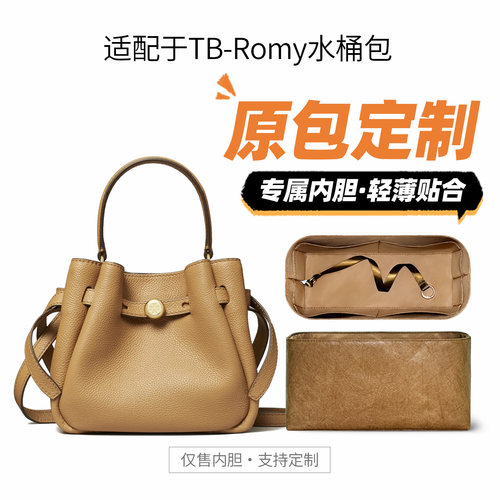 适用汤丽柏琦新款Romy水桶包内胆