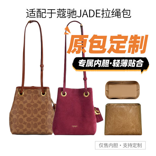适用于蔻驰Jade拉绳水桶包内胆包