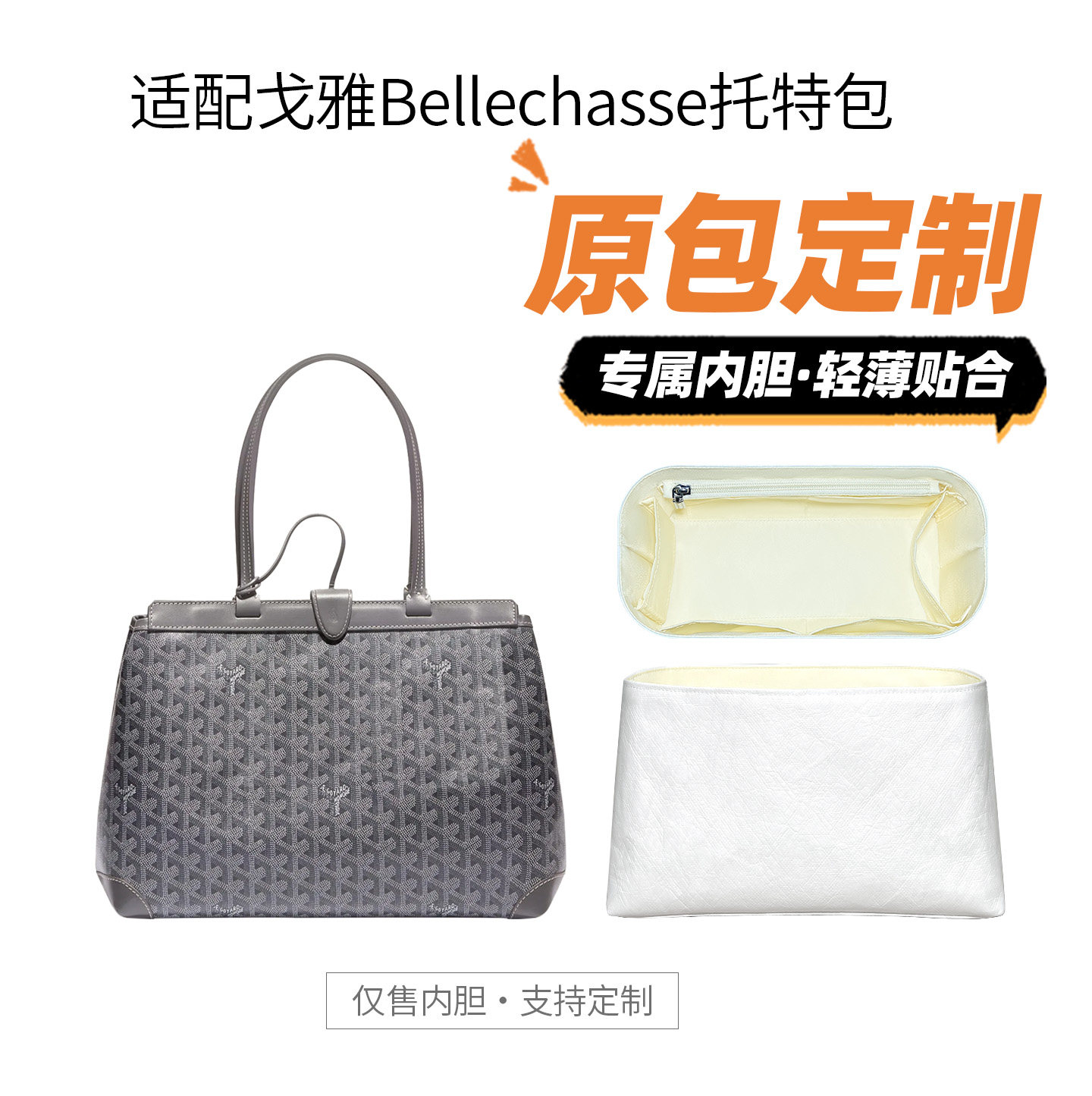 适用Goyard戈雅Bellechasse托特包内胆包中包撑型防水收纳内衬包