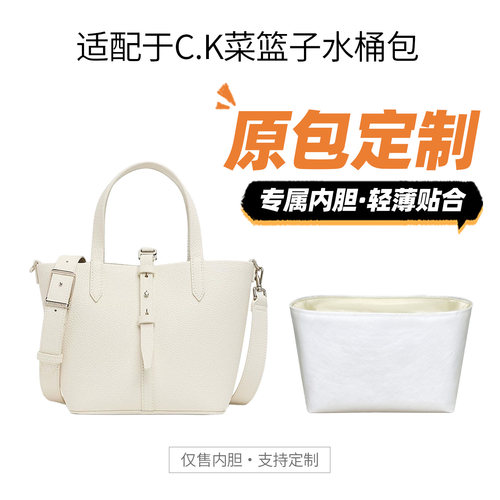 适用小CK菜篮子水桶包内胆包内衬