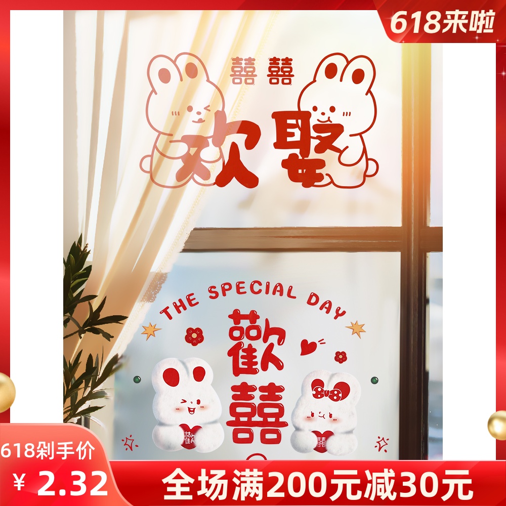 婚房布置结婚静电贴喜字贴装饰窗户玻璃窗花贴纸套装婚礼婚庆用品