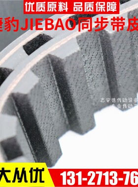 捷豹同步带507XH/560XH/570XH/580XH/600XH传动带JIEBAO皮带
