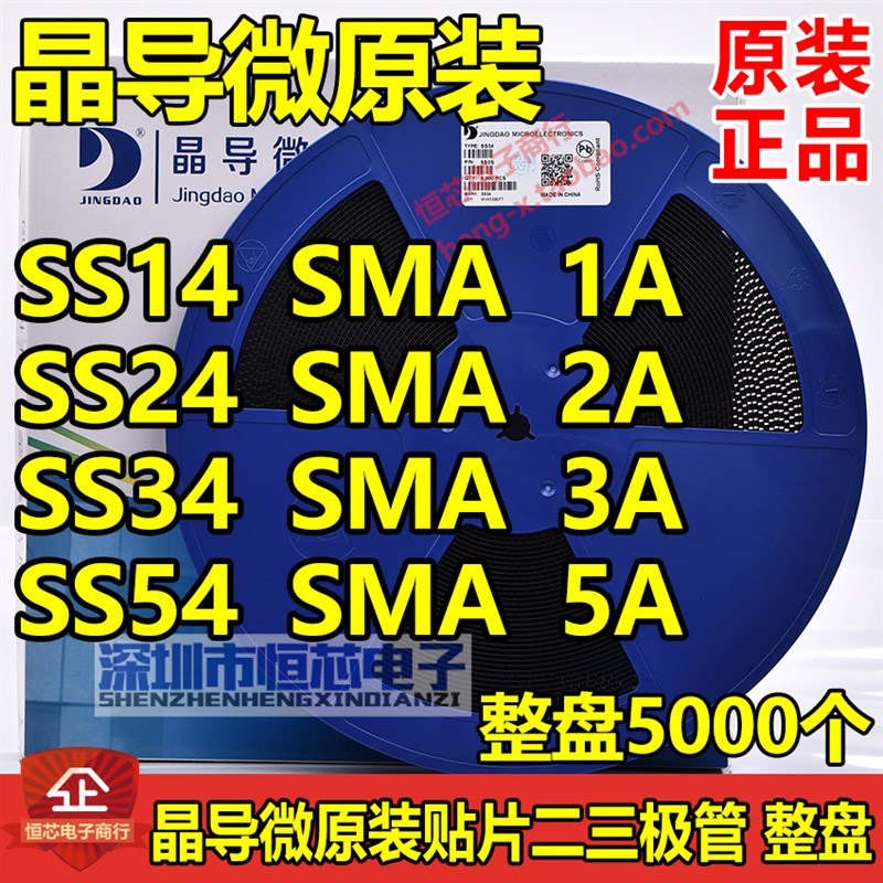 晶导微SS14 1A/SS24 2A/SS34 3A/SS54 5A肖特基二极管 SMA 一盘5K