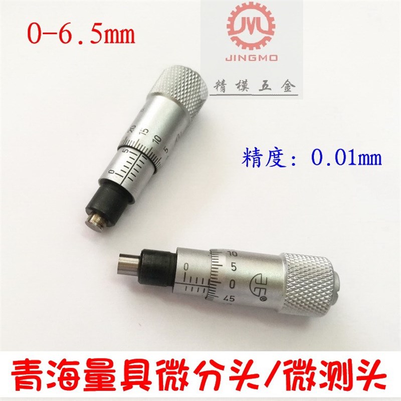 青海青量微分头测微头微测头平头精密仪器微调测量0-6.5MM