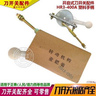 HD13-400A 塑料开启式手柄 HD13B-400A 刀开关配件现货 厂家直销