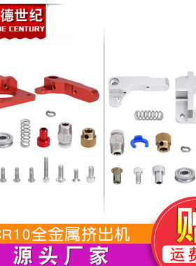 3D打印机配件 CR-10S全金属挤出机改进版 Ender-3创想挤出机