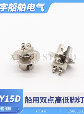 船用高低脚灯泡灯座BAY15D管状航行灯双触点全铜镀镍灯座790420