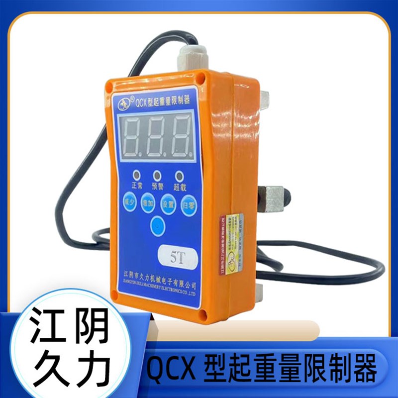 江阴久力QCX-BY型起重量限制器3T5T10T16T航吊电动葫芦超载限制器