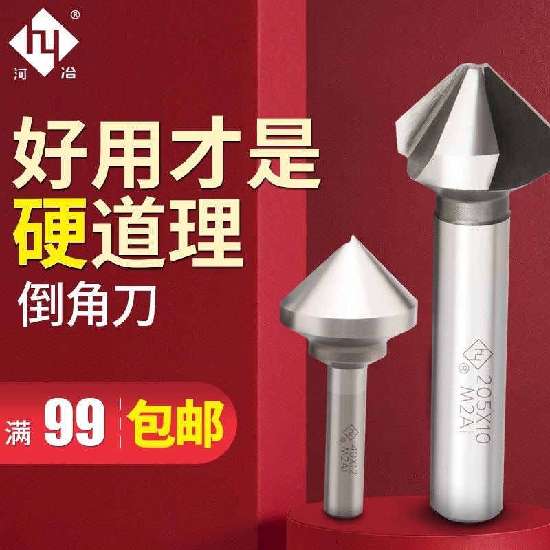 河冶住友超硬白钢倒角刀 M2AI含铝高速钢 倒角器 6-60MM 1刃 3刃