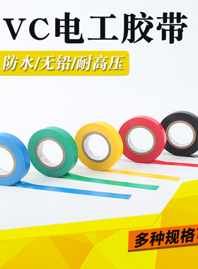电工专用胶布红色白色蓝色绝缘胶带自粘高压防水电工pvc电气胶带