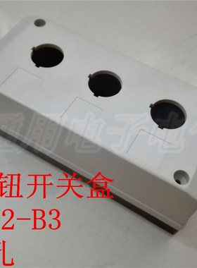 3孔按钮盒 TN2-B3  控制盒  三孔按钮开关盒  开孔22mm