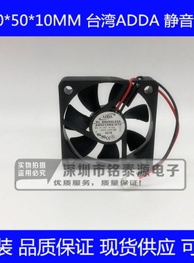 全新 台湾ADDA 5CM 超薄静音风扇 5010 12V 0.07A AD0512MS-G70