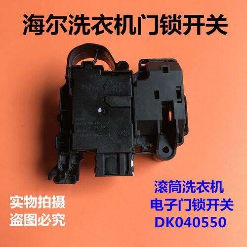 适用于海尔滚筒洗衣机原装门锁开关 电磁门锁 微延时开关DK040550