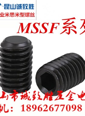 内六角止动螺丝同款米型 MSSF3-2.5/3/4/5/6/8/10/12